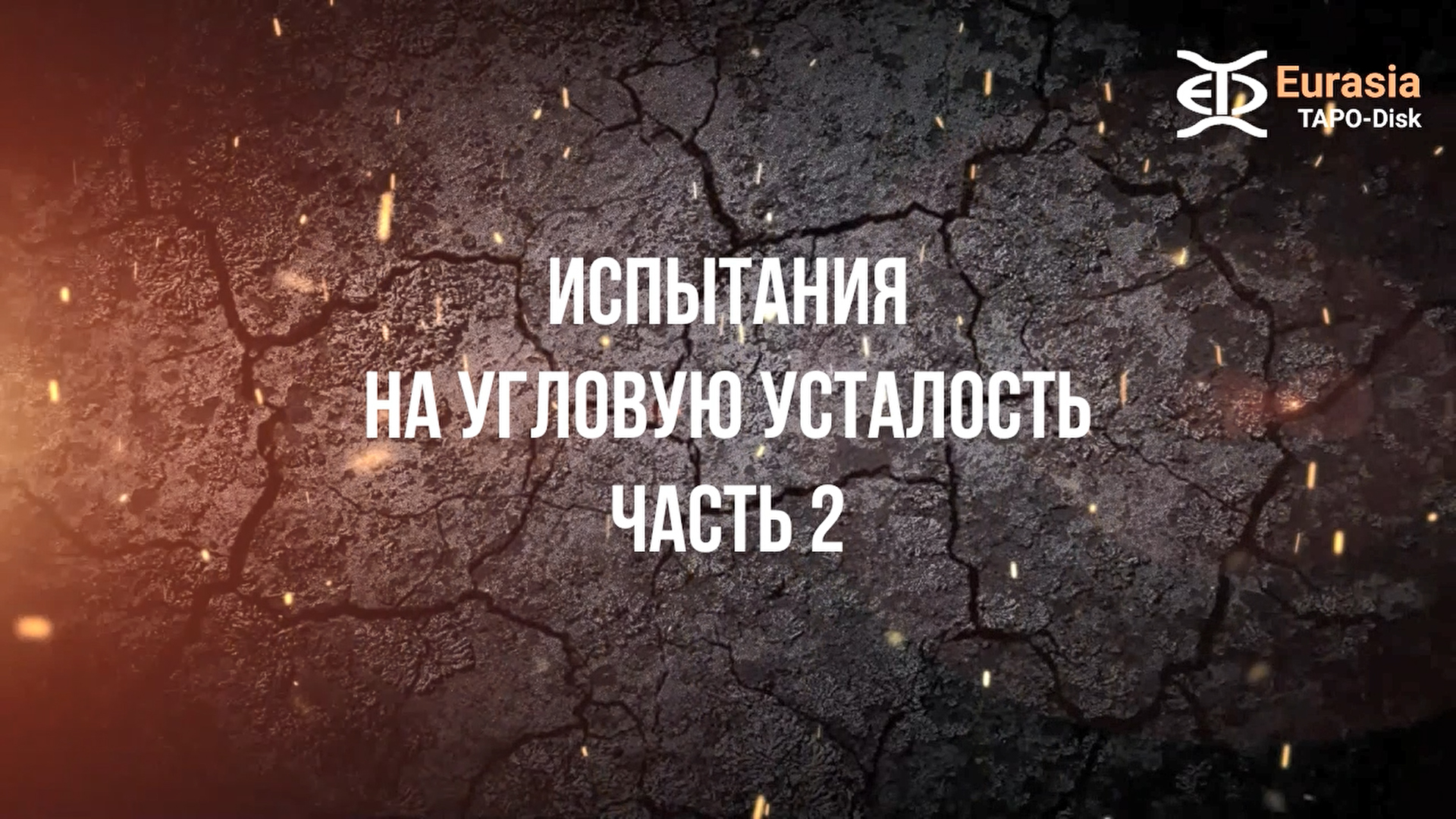 НОВОСТИ ЕВРАЗИЯ